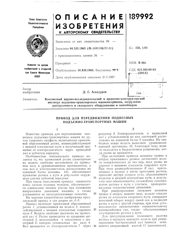 Передвижения подвесных подъемно-транспортных машин (патент 189992)