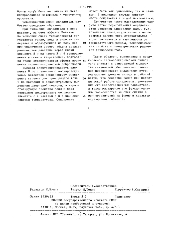 Термоэлектрический охладитель (патент 1112198)