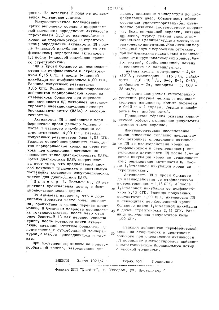 Способ дифференциальной диагностики бронхиальной астмы (патент 1217348)