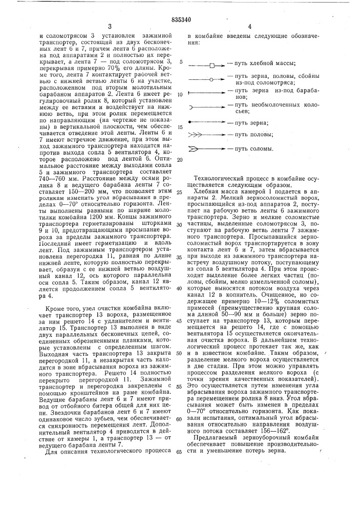 Зерноуборочный комбайн (патент 835340)