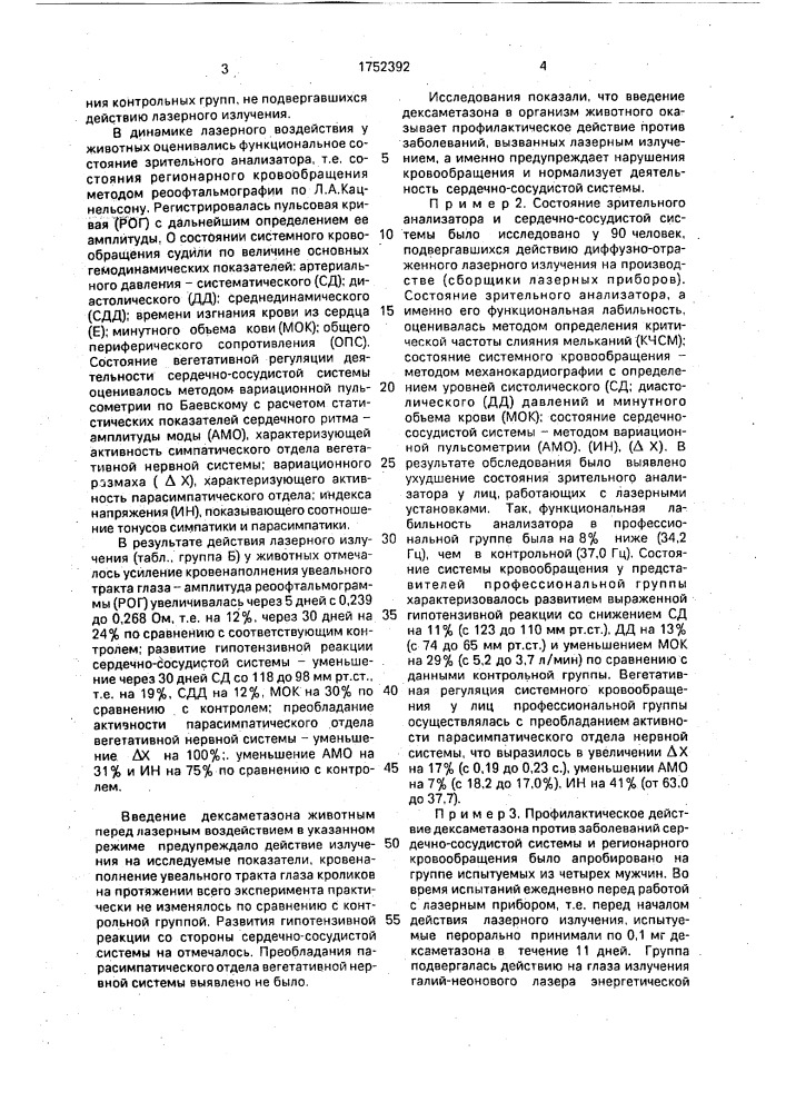 Способ профилактики профессиональной патологии при воздействии диффузно-отраженного лазерного излучения (патент 1752392)