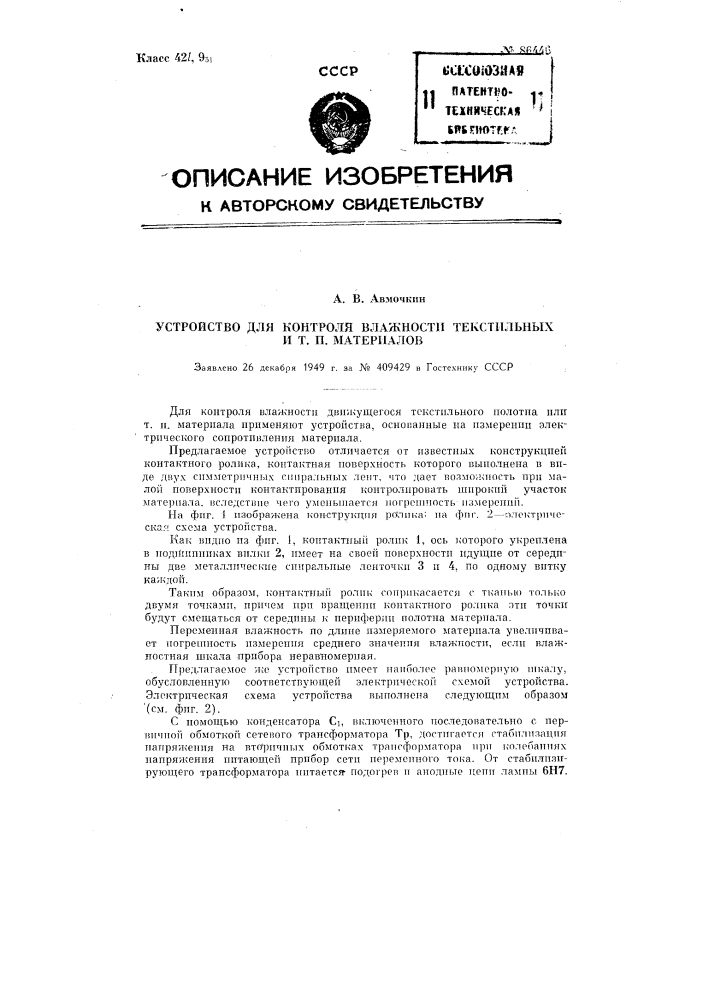 Устройство для контроля влажности текстильных и тому подобных материалов (патент 86446)