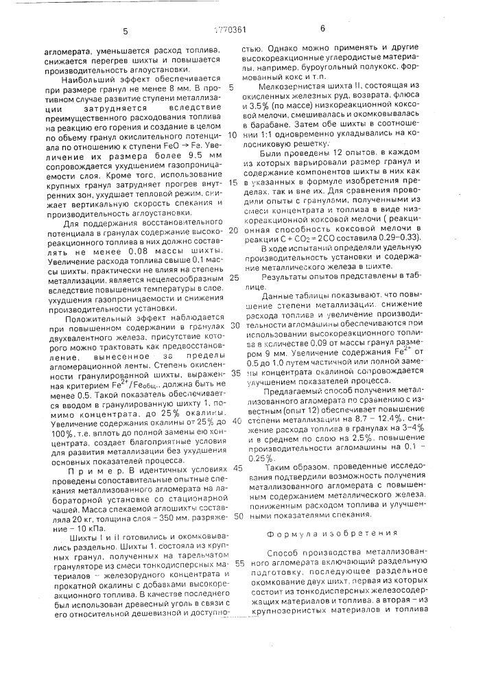 Способ производства металлизованного агломерата (патент 1770361)