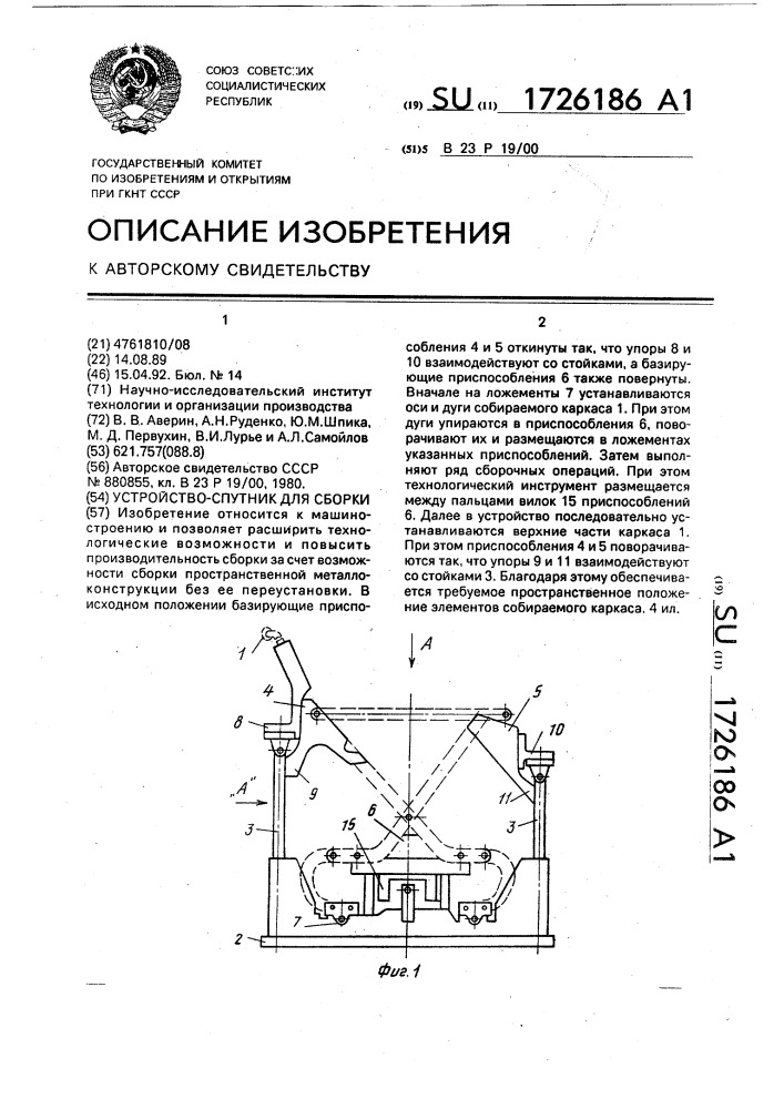 Устройство-спутник для сборки (патент 1726186)