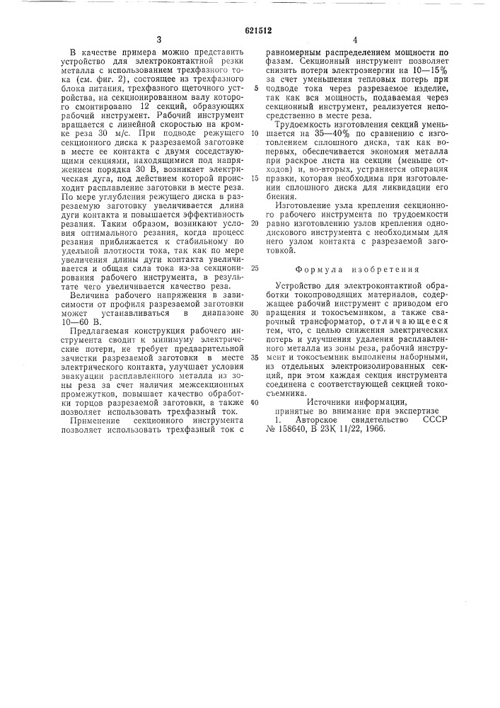 Устройство для электроконтактной обработки токопроводящих материалов (патент 621512)