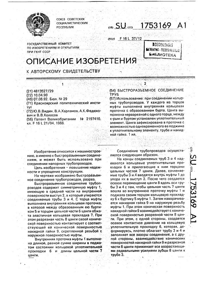 Быстроразъемное соединение труб (патент 1753169)