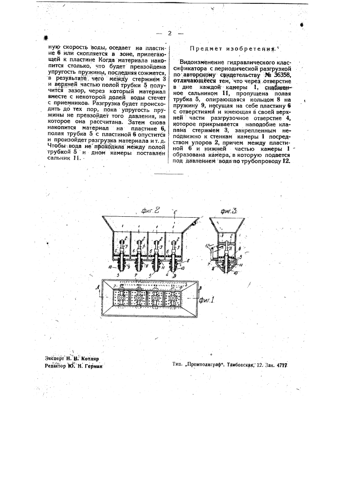 Гидравлический классификатор с автоматической разгрузкой (патент 36359)