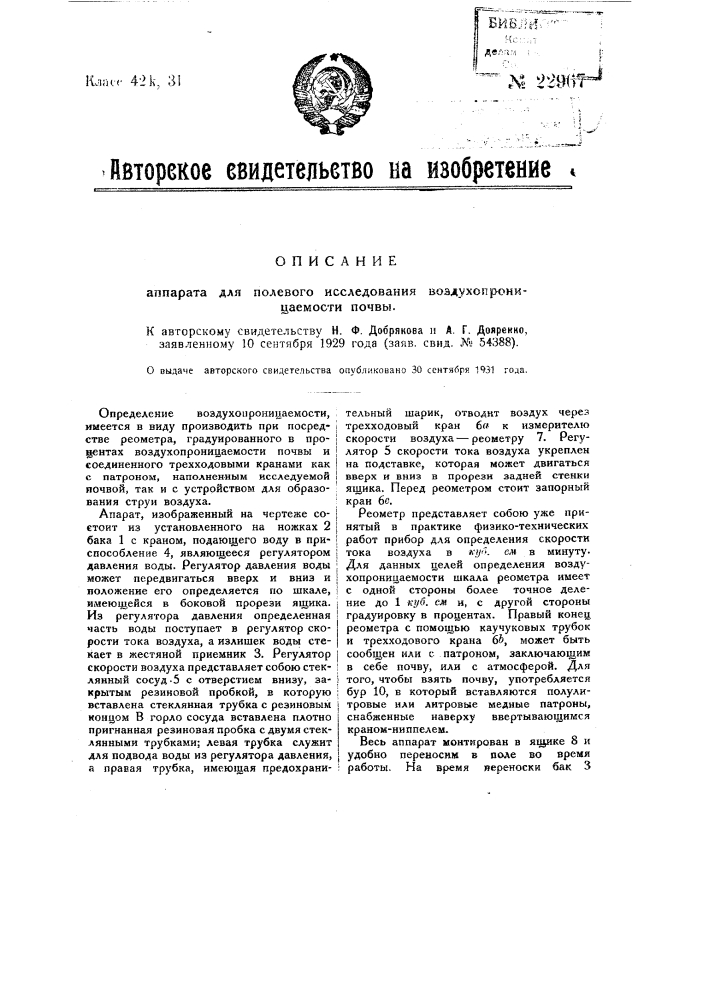 Аппарат для полевого исследования воздухопроницаемости почвы (патент 22967)