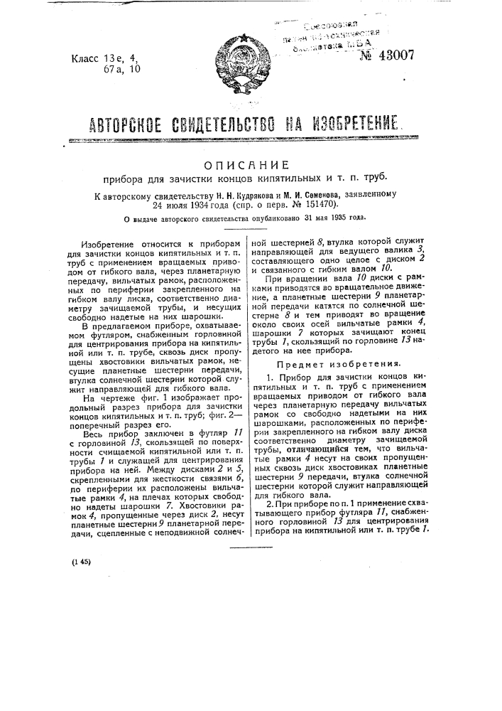 Прибор для зачистки концов кипятильных и тому подобных труб (патент 43007)