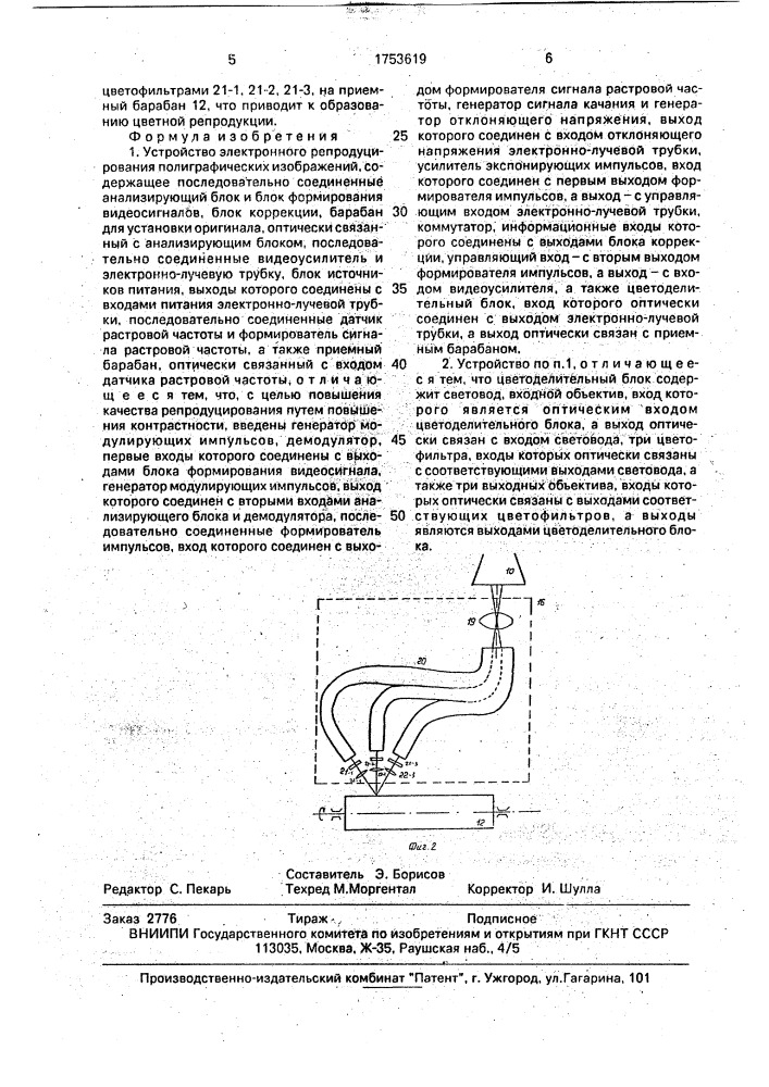 Устройство электронного репродуцирования полиграфических изображений (патент 1753619)