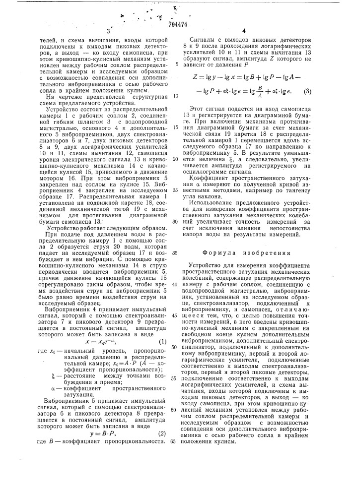 Устройство для измерения коэффи-циента пространственного затуханиямеханических колебаний (патент 794474)