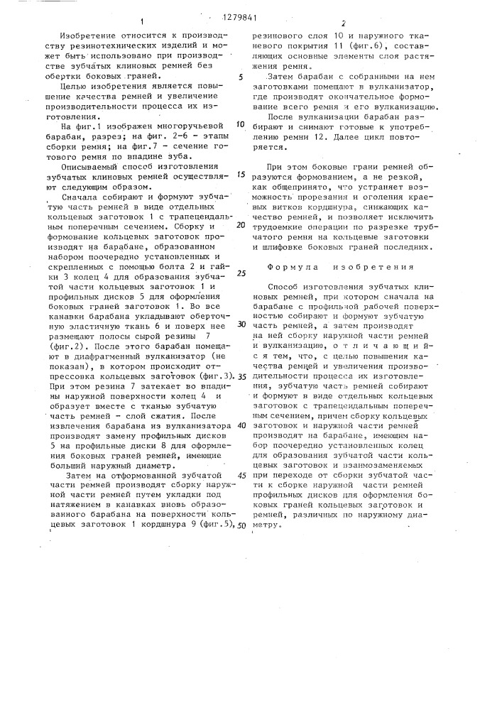 Способ изготовления зубчатых клиновых ремней (патент 1279841)