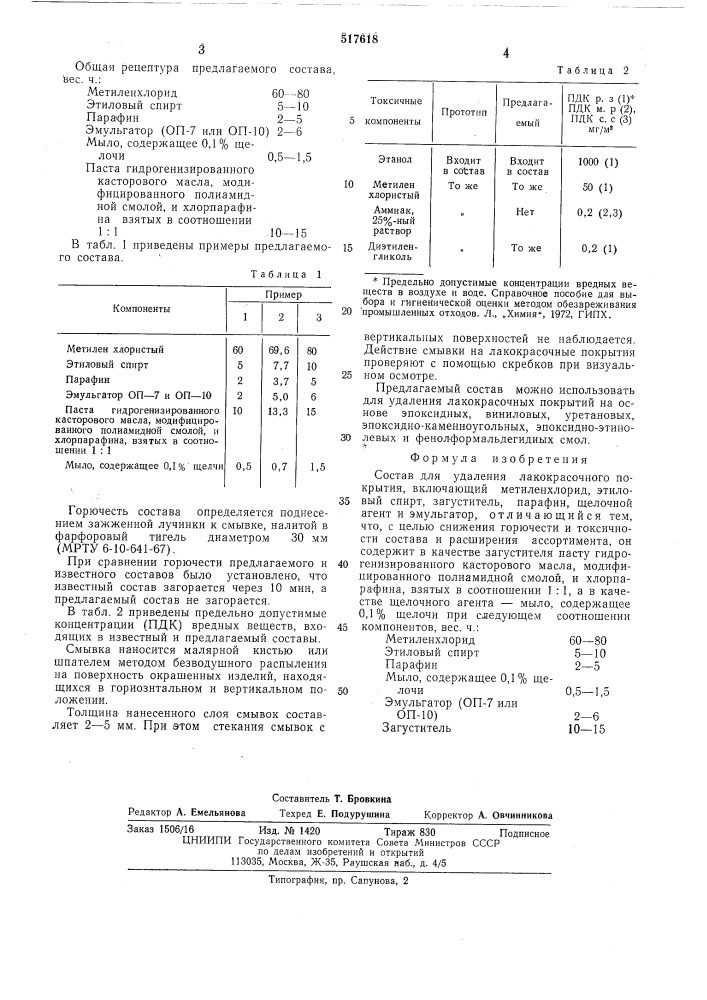 Состав для удаления лакокрасочного покрытия (патент 517618)