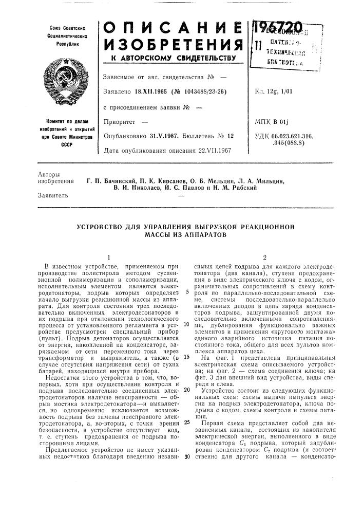Устройство для управления вб1грузкой реакционной (патент 196720)