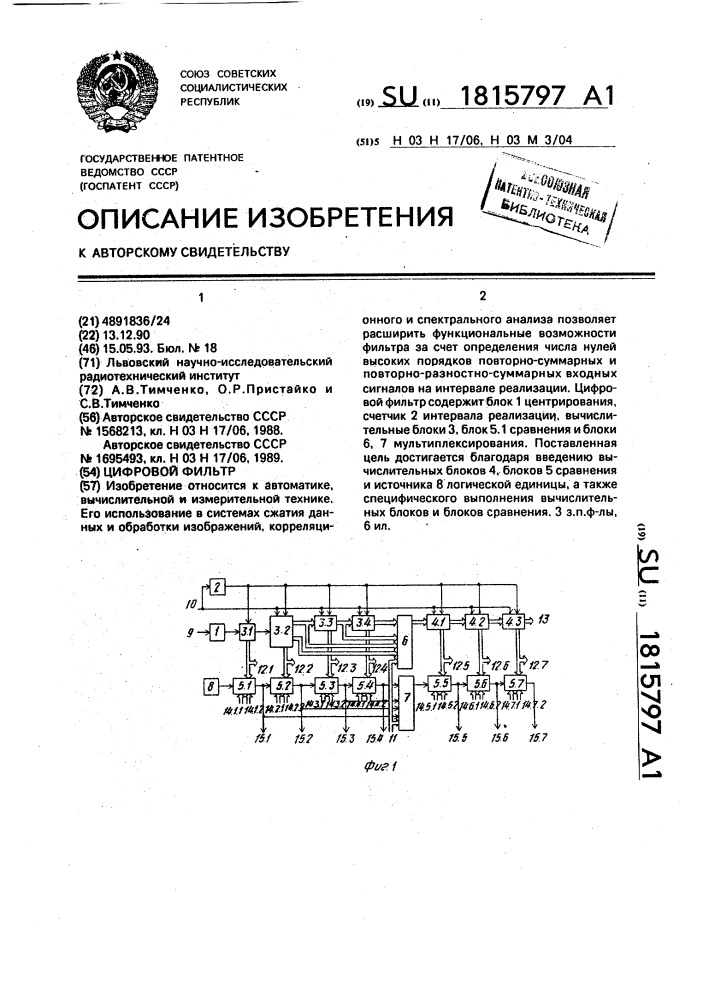 Цифровой фильтр (патент 1815797)