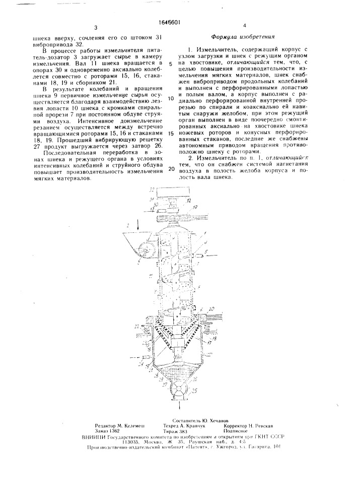Измельчитель (патент 1646601)