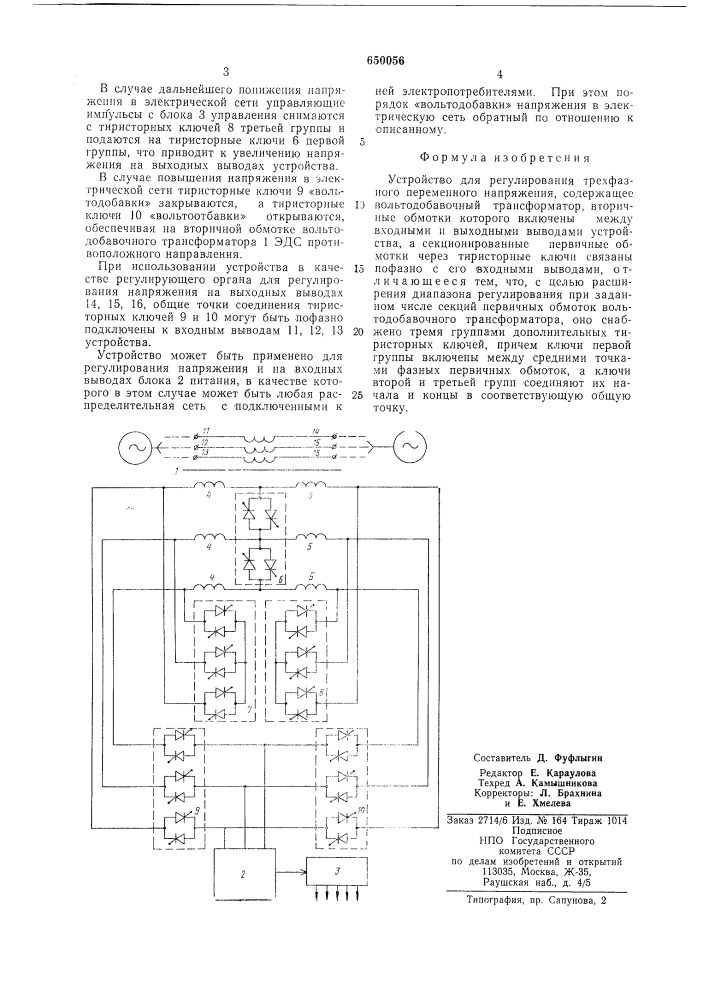 Устройство для регулирования трехфазного переменного напряжения (патент 650056)