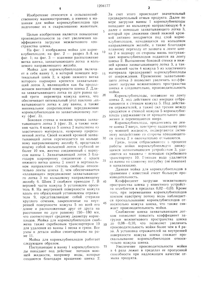 Мойка корнеклубнеплодов (патент 1204177)
