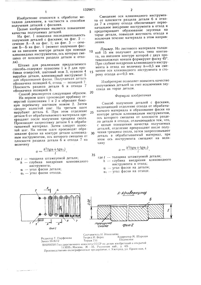 Способ получения деталей с фасками (патент 1329871)