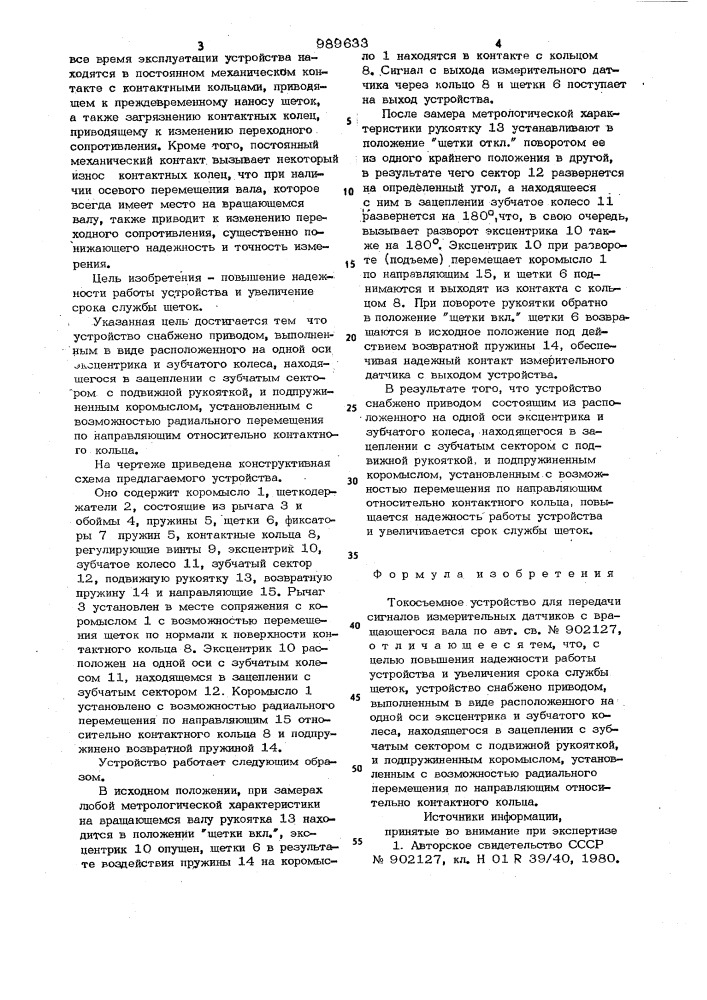 Токосъемное устройство для передачи сигналов измерительных датчиков с вращающегося вала (патент 989633)