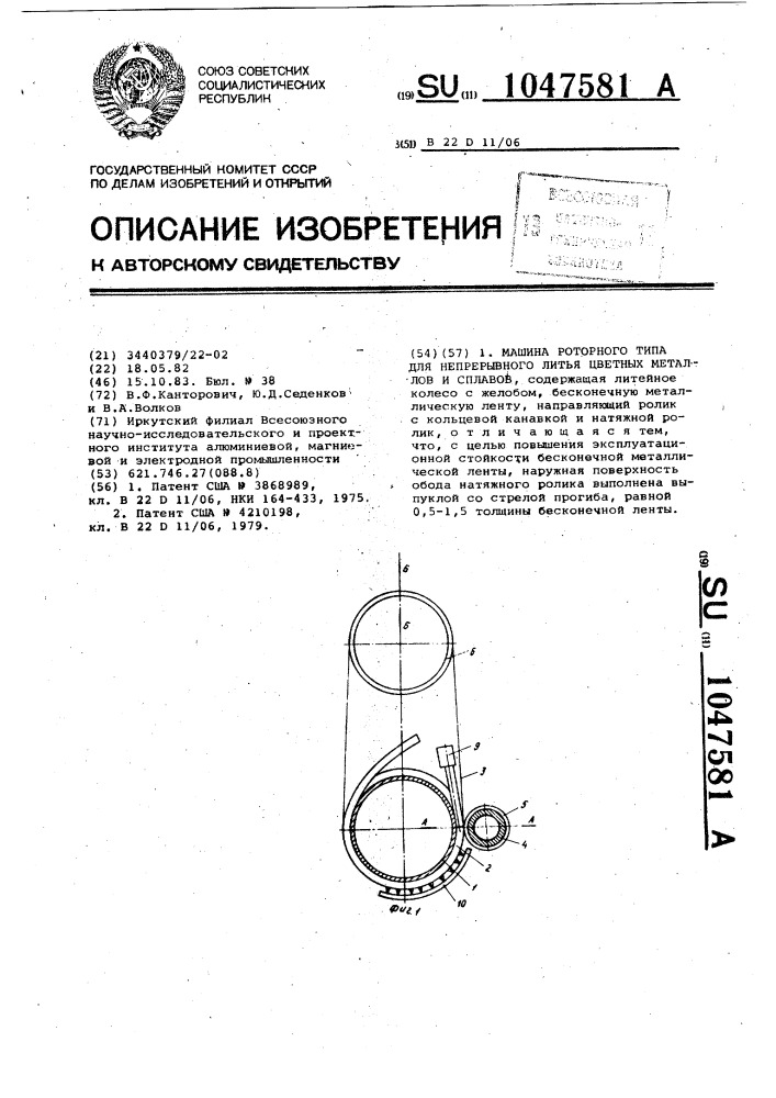 Машина роторного типа для непрерывного литья цветных металлов и сплавов (патент 1047581)
