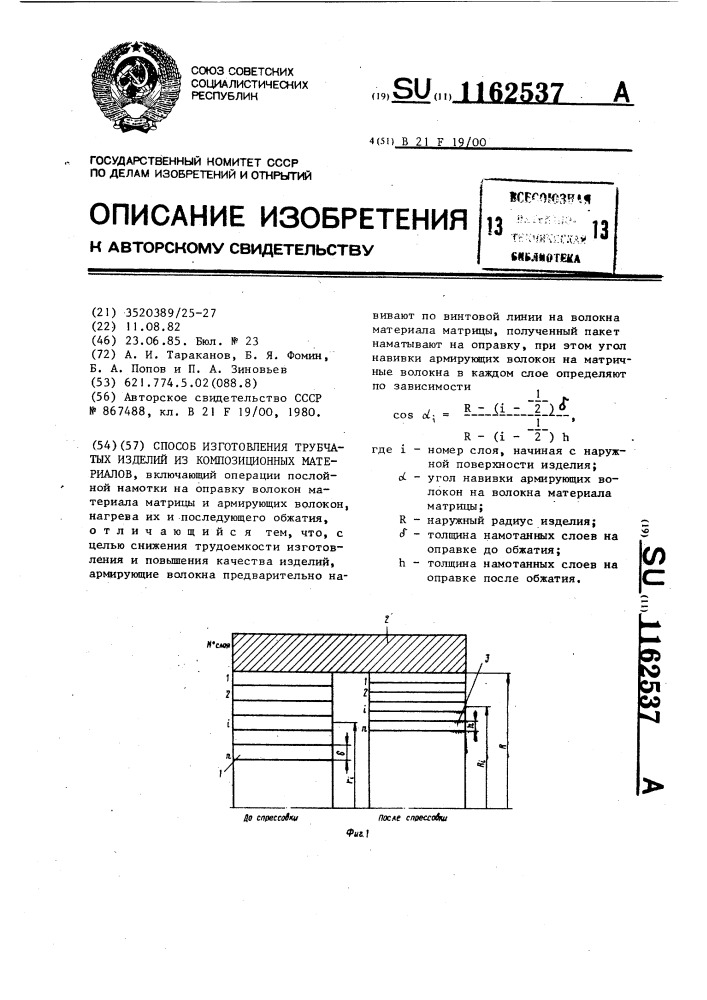 Способ изготовления трубчатых изделий из композиционных материалов (патент 1162537)