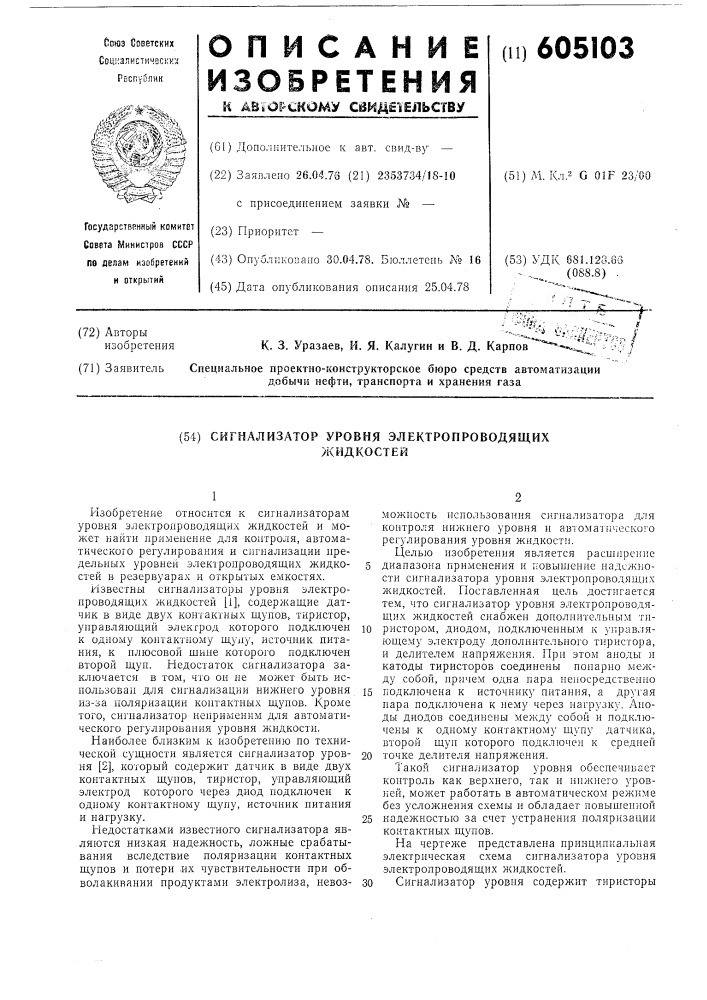 Сигнализатор уровня электропроводящих жидкостей (патент 605103)