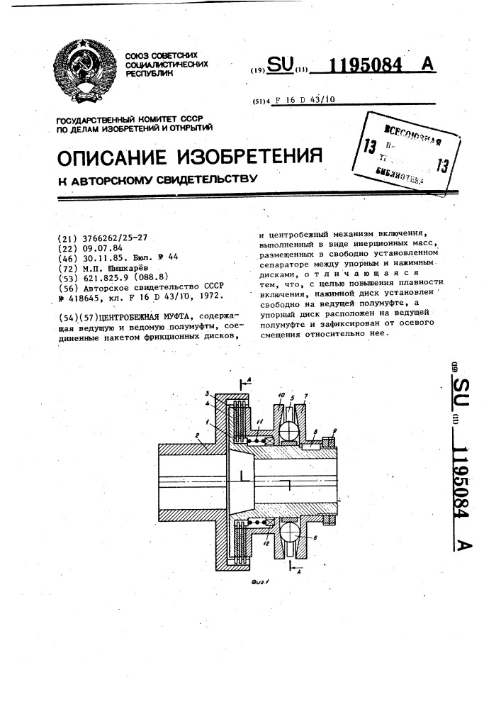 Центробежная муфта (патент 1195084)