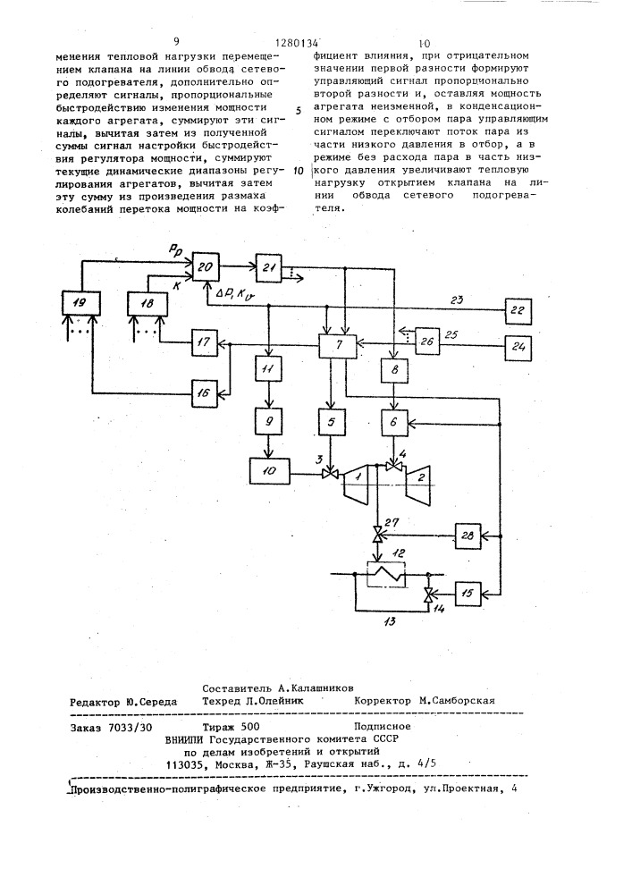 Способ управления мощностью теплофикационных агрегатов электростанции (патент 1280134)