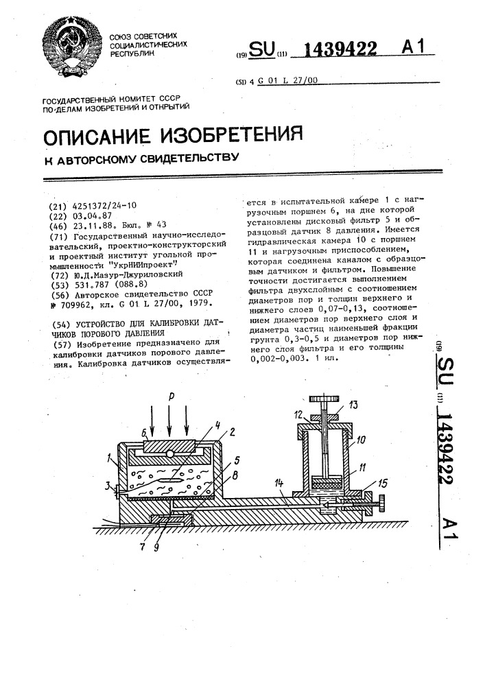 Устройство для калибровки датчиков порового давления (патент 1439422)