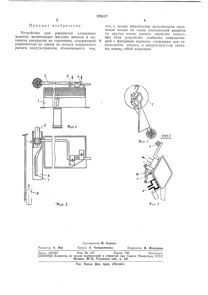 Устройство для раскрытия клапанных мешков (патент 370117)