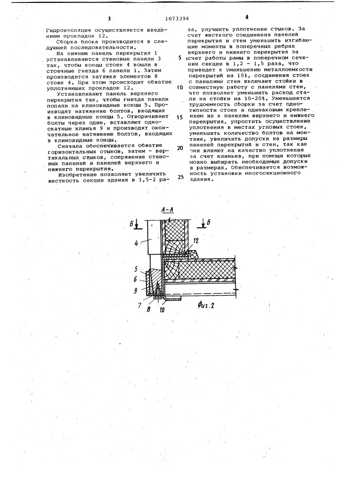 Сборная секция здания (патент 1073394)