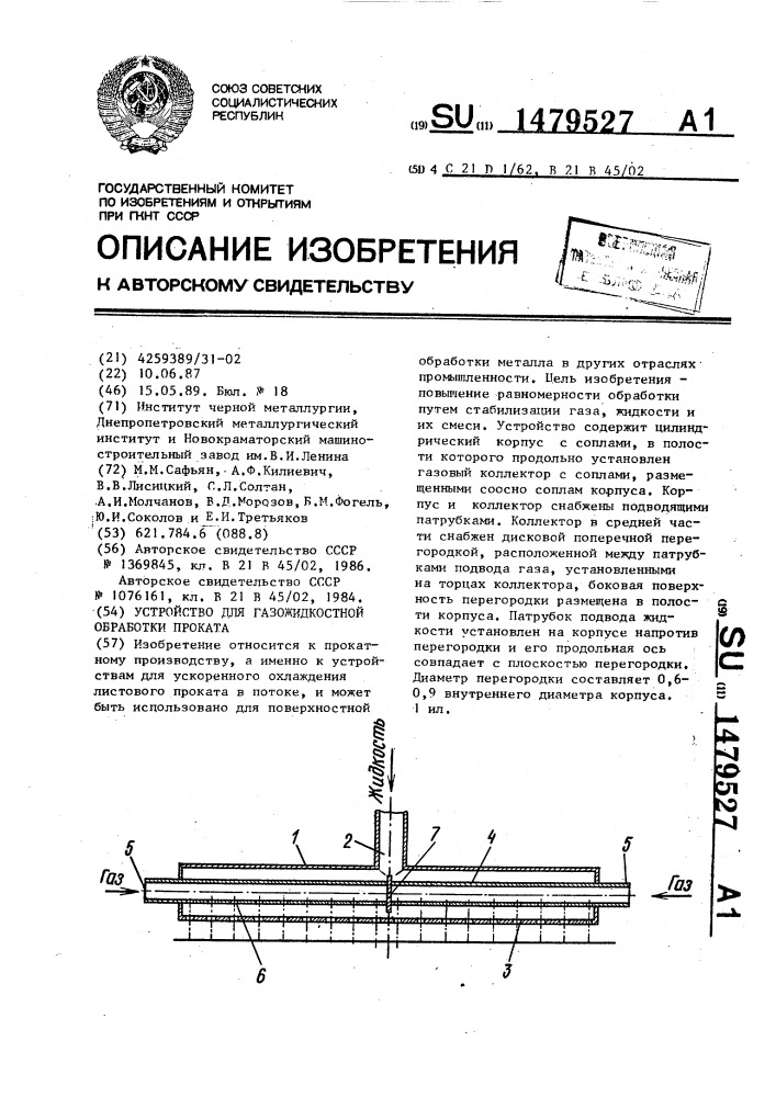 Устройство для газожидкостной обработки проката (патент 1479527)