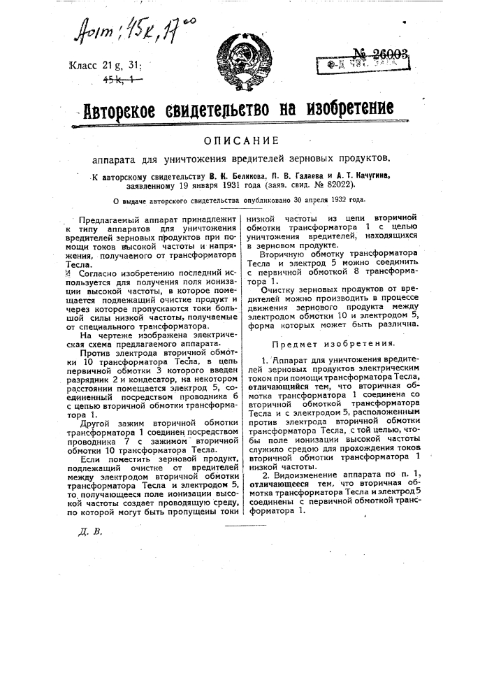 Аппарат для уничтожения вредителей зерновых продуктов (патент 26003)