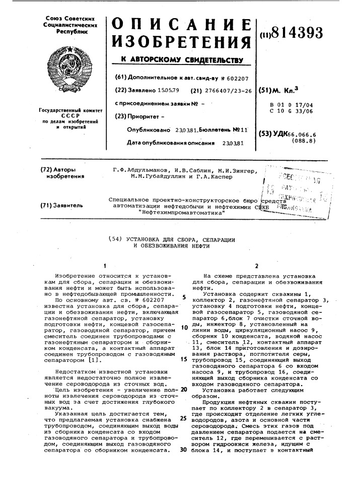 Установка для сбора,сепарациии обезвоживания нефти (патент 814393)