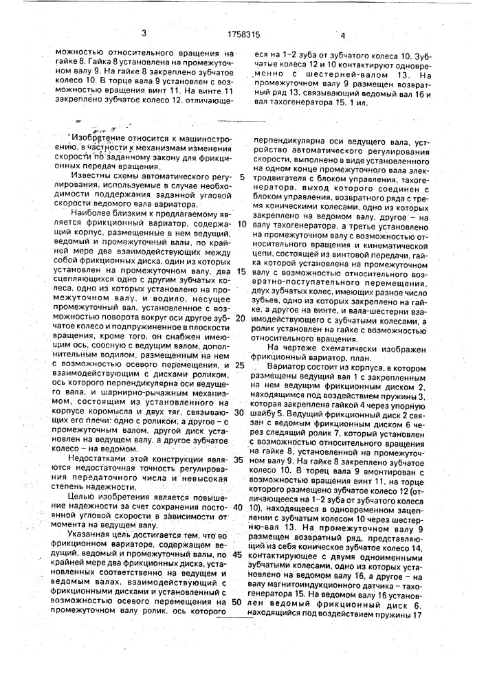 Фрикционный вариатор (патент 1758315)