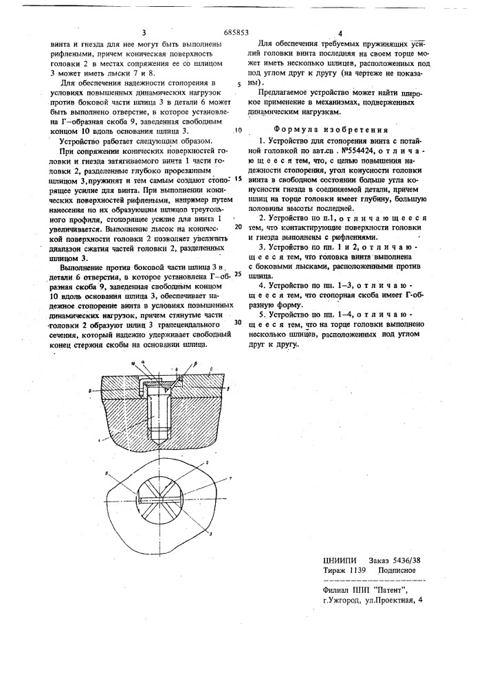 Устройство для стопорения винта с потайной головкой (патент 685853)