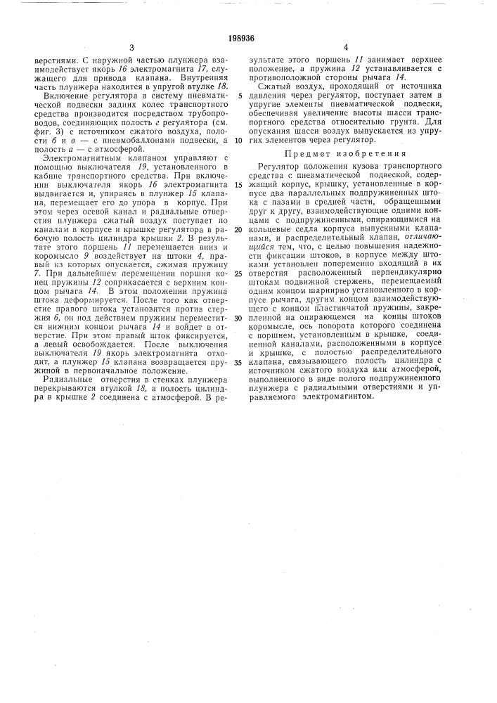 Регулятор положения кузова транспортного средства с пневматической подвеской (патент 198936)