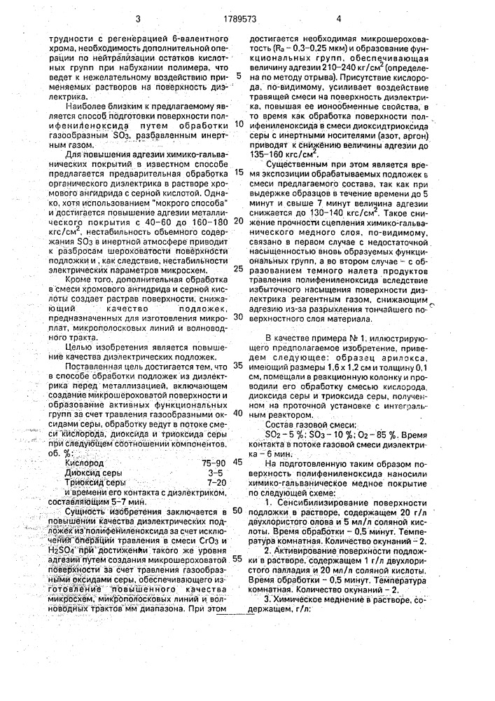 Способ обработки поверхности полифениленоксида перед химической металлизацией (патент 1789573)