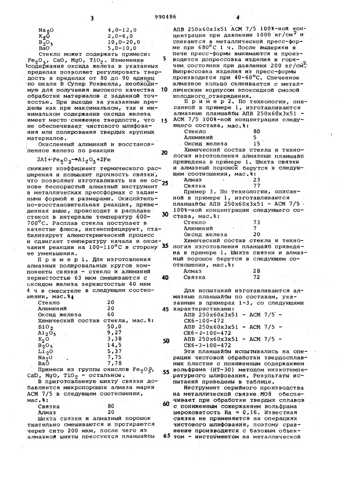 Связка для изготовления алмазного инструмента (патент 990486)