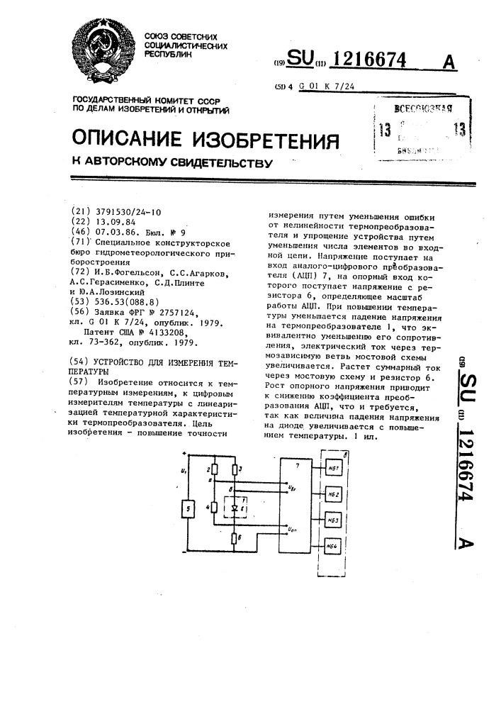 Устройство для измерения температуры (патент 1216674)