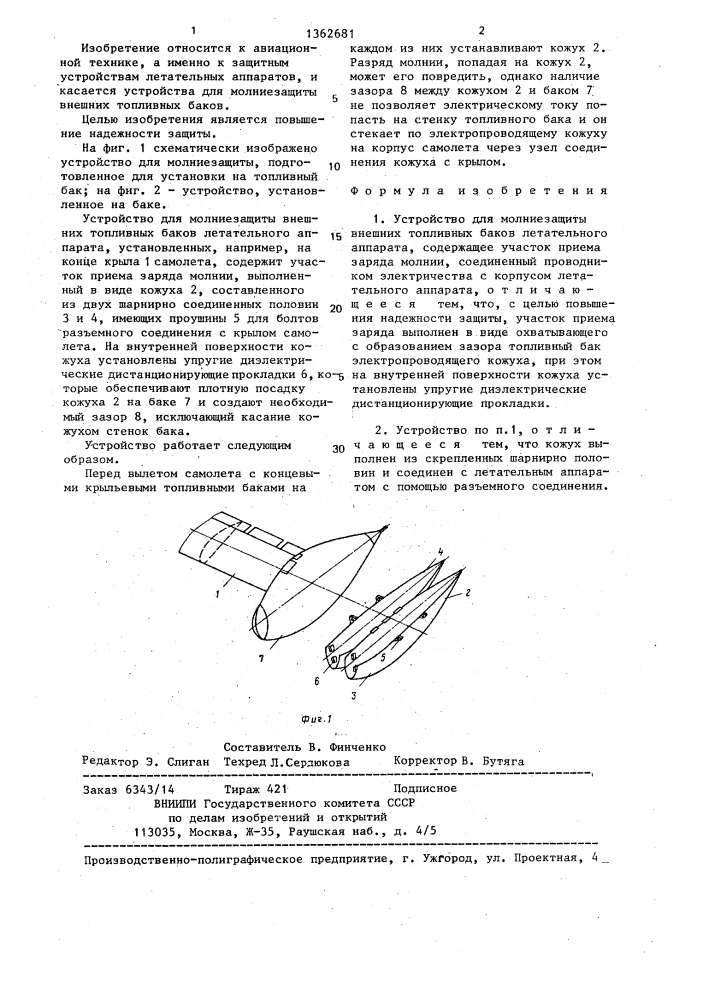 Устройство для молниезащиты внешних топливных баков летательного аппарата (патент 1362681)