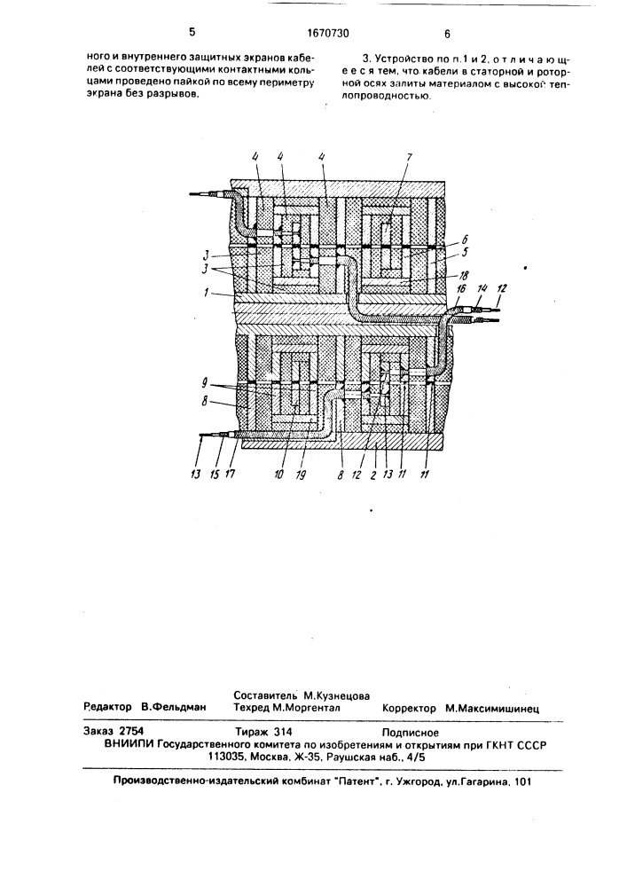 Многоканальное жидкометаллическое токосъемное устройство (патент 1670730)