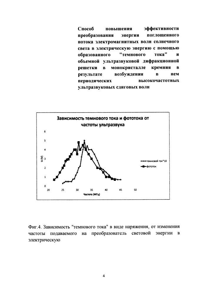 Способ повышения эффективности преобразования энергии поглощенного потока электромагнитных волн солнечного света в электрическую энергию с помощью образованного "темнового тока" и объемной ультразвуковой дифракционной решетки в монокристалле кремния в результате возбуждения в нем периодических высокочастотных ультразвуковых сдвиговых волн (патент 2657349)