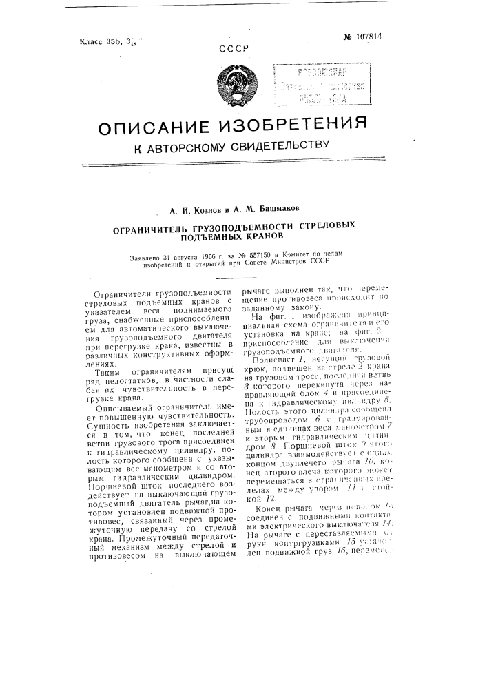 Ограничитель грузоподъемности стреловых подъемных кранов (патент 107814)