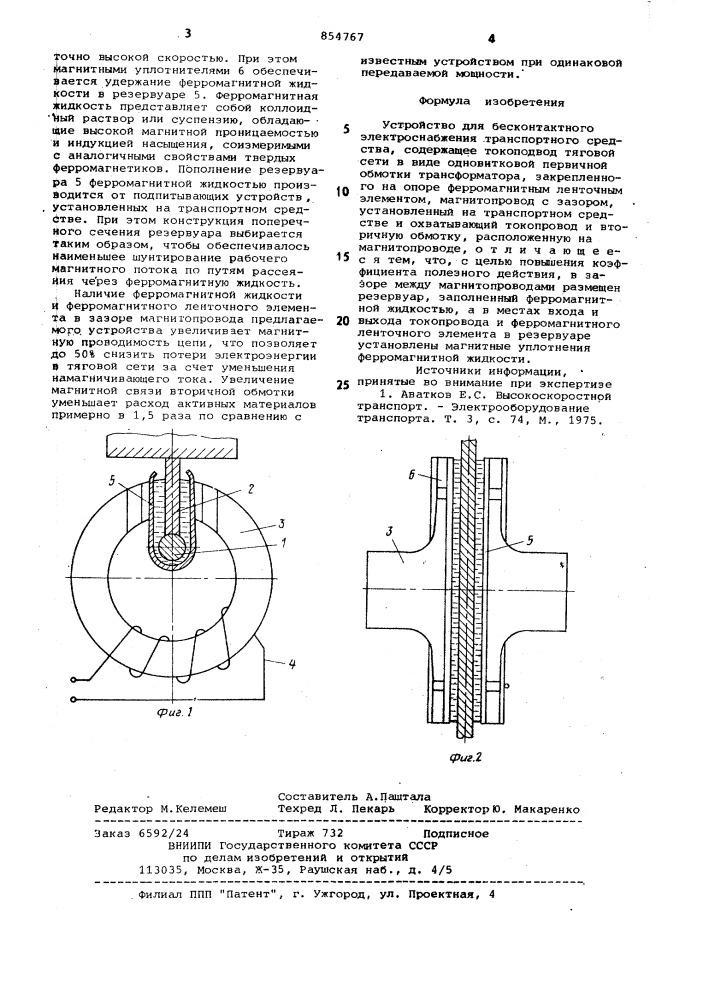 Устройство для бесконтактного электроснабжения транспортного средства (патент 854767)