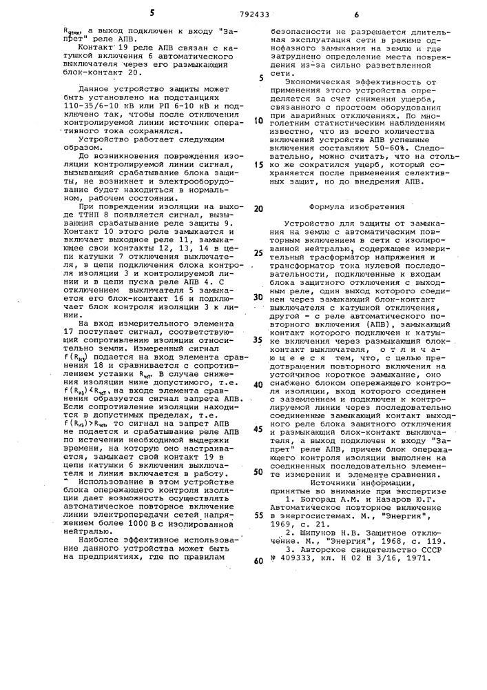 Устройство для защиты от замыкания на землю с автоматическим повторным включением в сети с изолированной нейтралью (патент 792433)