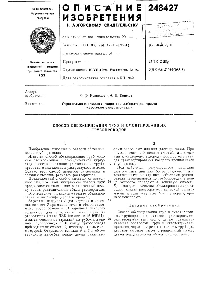 Способ обезжиривания труб и смонтированных (патент 248427)