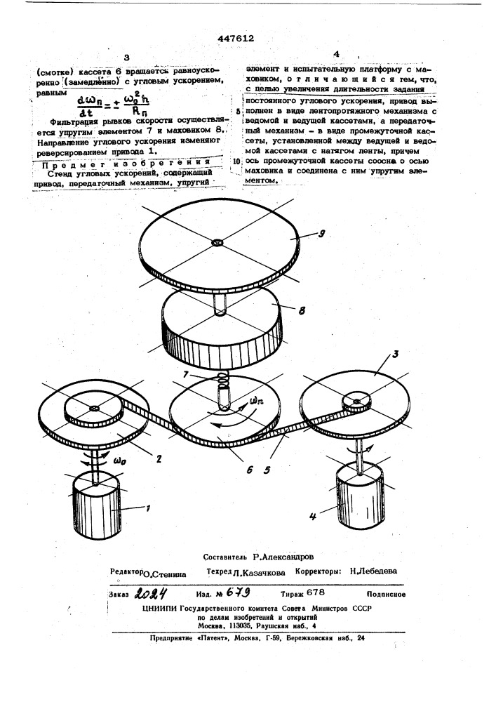 Стенд угловых ускорений (патент 447612)