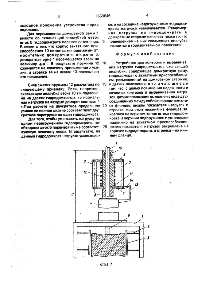 Устройство для контроля и выравнивания нагрузок гидродомкратов скользящей опалубки (патент 1659846)